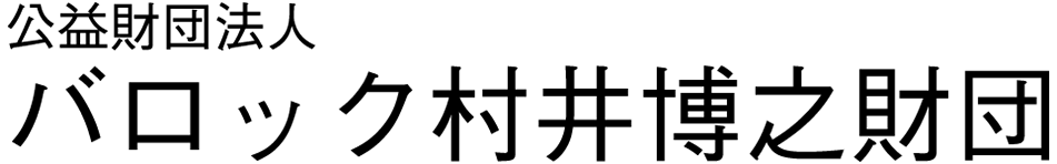 公益財団法人 バロック村井博之財団